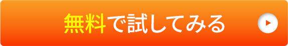 無料で試してみる