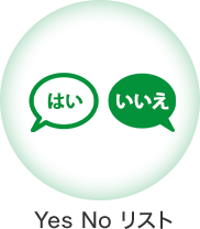 YesNoリスト