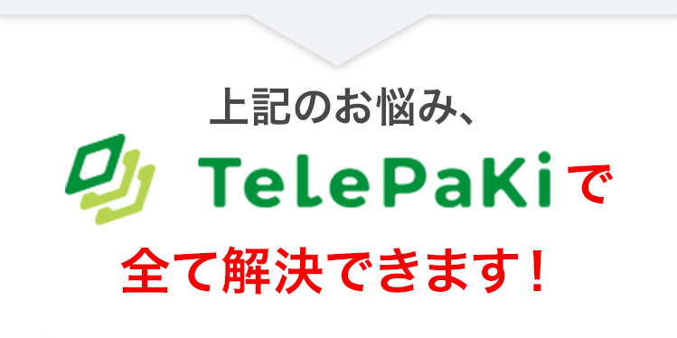 上記のお悩みTelePakiで全て解決できます