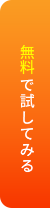 無料で試してみる